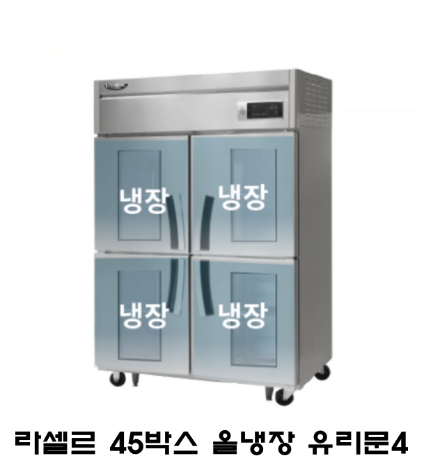 라셀르 45박스 냉장고 LD-1145R-4G 올냉장 4유리도어 올스텐 직냉식