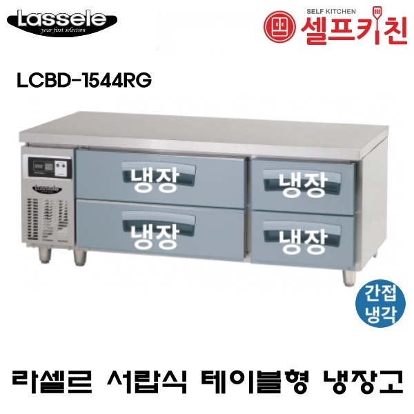 라셀르 1500 낮은서랍 테이블 냉장고 LCBD-1544RG 2단형 서랍 4EA 간냉식