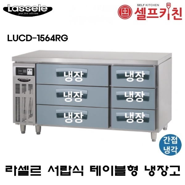 라셀르 1500 낮은서랍 테이블 냉장고 LUCD-1564RG 3단형 서랍 6EA 간냉식