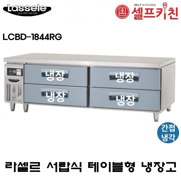 라셀르 1800 낮은서랍 테이블 냉장고 LCBD-1844RG 2단형 서랍 4EA 간냉식