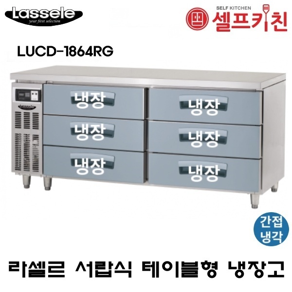 라셀르 1800 낮은서랍 테이블 냉장고 LUCD-1864RG 3단형 서랍 6EA