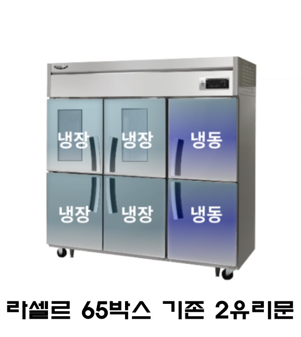 라셀르 65박스 냉장고 LD-1765RF-2G 기존(1/3냉동) 2유리도어 올스텐 직냉식