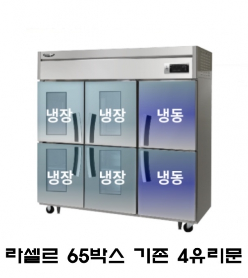 라셀르 65박스 냉장고  기존(1/3냉동) 4유리도어 올스텐 직냉식