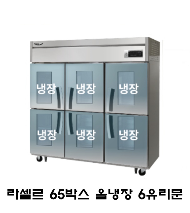 라셀르 65박스 냉장고 LD-1765R-6G 올냉장 6유리도어 올스텐 직냉식