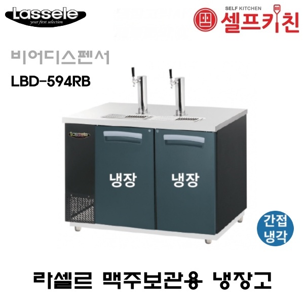 라셀르 맥주보관 냉장고 LBD-594RB 비어디스펜서 추가옵션없음