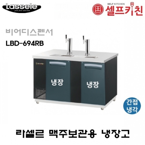 라셀르 맥주보관 냉장고 LBD-694RB 비어디스펜서 추가옵션없음