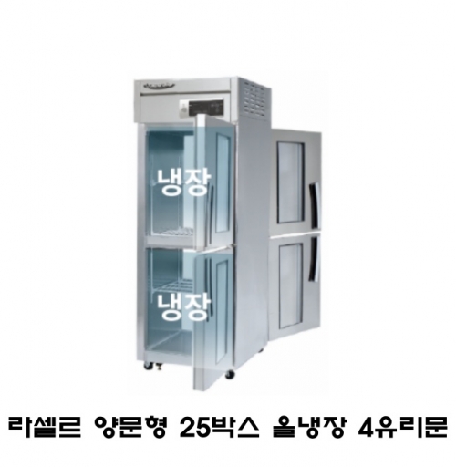 라셀르 25박스 양문형 냉장고 LP-525R-2G 올냉장 4유리도어 간냉식 600L급