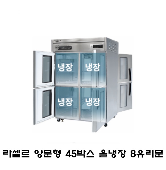 라셀르 45박스 양문형 냉장고 LP-1045R-4G 올냉장 8유리도어 간냉식 1100L급