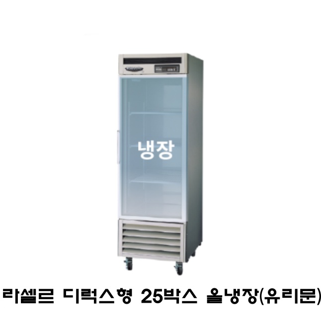 라셀르 디럭스형 25박스 냉장고 LS-611RN-1G 올냉장 유리도어 간냉식 600L