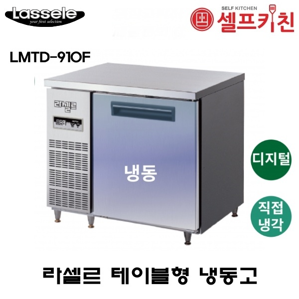 라셀르 900 테이블 냉동고 LMTD-910F 올냉동 직냉식