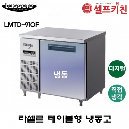 라셀르 900 테이블 냉동고 LMTD-910F 올냉동 직냉식