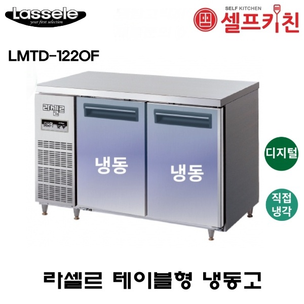 라셀르 1200 테이블 냉동고 LMTD-1220F 올냉동 직냉식