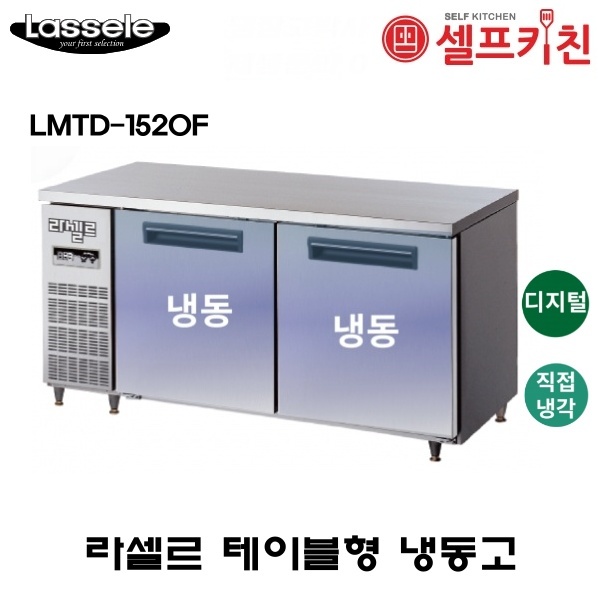 라셀르 1500 테이블 냉동고 LMTD-1520F 올냉동 직냉식