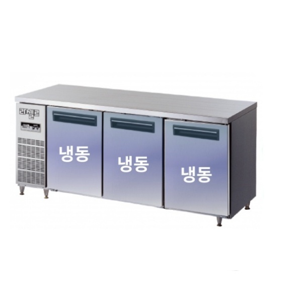 라셀르 1800 테이블 냉동고 LMTD-1830F 올냉동 직냉식