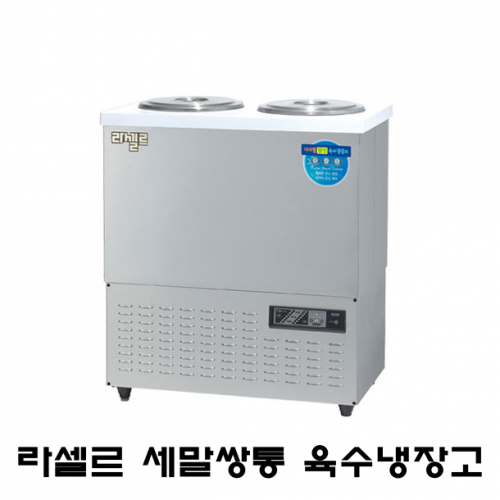 라셀르 육수냉장고 LMJ-322R 3말쌍통