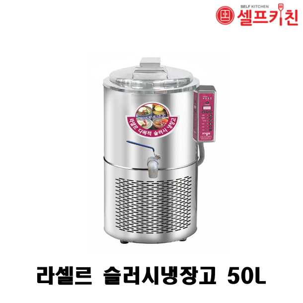 라셀르 슬러시 냉장고 LMS-50V 50L