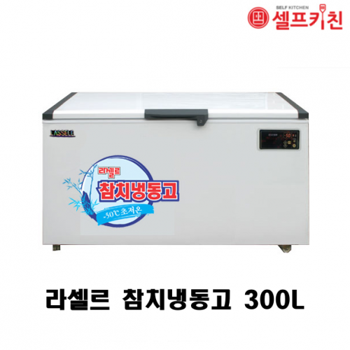 라셀르 참치냉동고 LOC-381F 300L