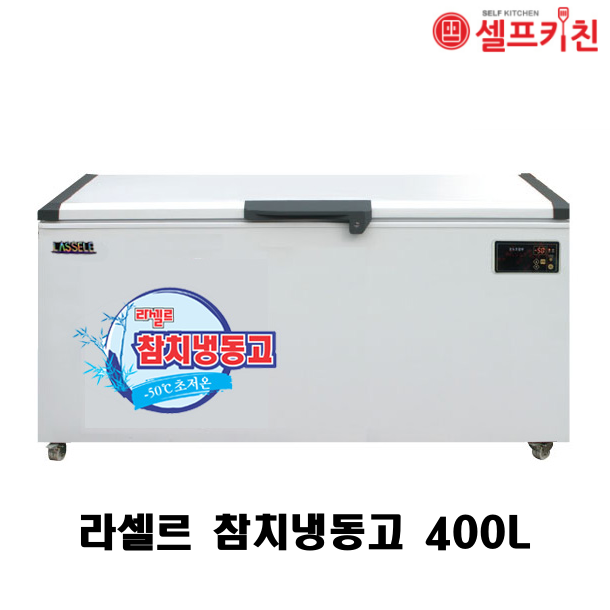 라셀르 참치냉동고 LOC-521F 400L