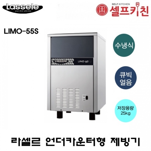 라셀르 수냉식 제빙기 LIMO-055S 50KG/60KG 언더카운터형