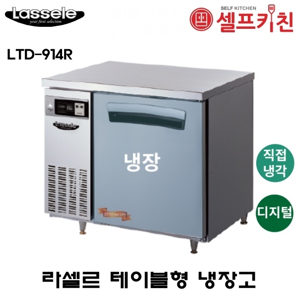 라셀르 900 테이블 냉장고 LTD-914R 올스텐 디지털 직냉식