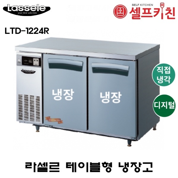 라셀르 1200 테이블 냉장고 LTD-1224R 올스텐 디지털 직냉식