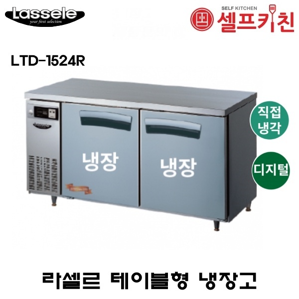 라셀르 1500 테이블 냉장고 LTD-1524R 올스텐 디지털 직냉식