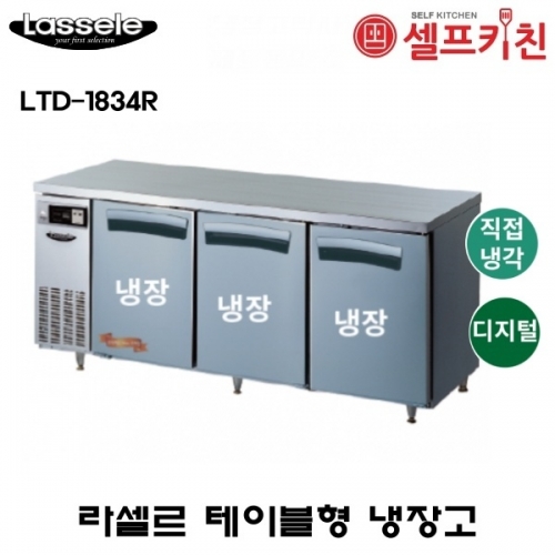 라셀르 1800 테이블 냉장고 LTD-1834R 올스텐 디지털 직냉식