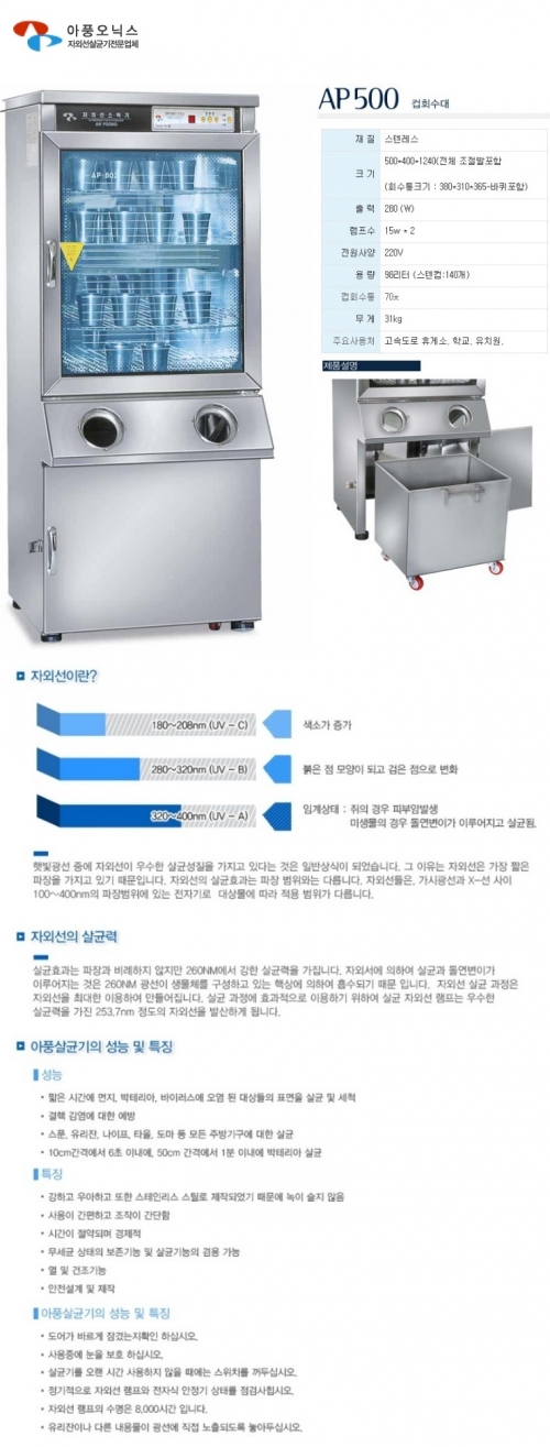 아풍오닉스 자외선 컵 회수대 건조 소독기 자외선 컵 회수대 소독기  AP500 컵회수대 스텐컵 약 120개