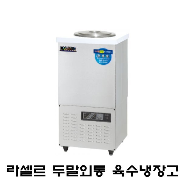 라셀르 육수냉장고 LMJ-212R 2말외통