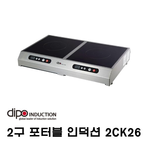 디포인덕션 2구 포터블 인덕션 카운터탑 인덕션 2CK26 푸드코트, 푸드트럭인덕션