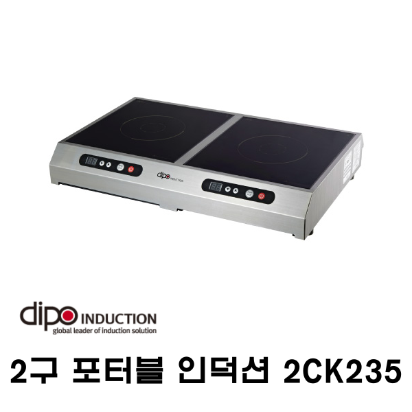 디포인덕션 2구 포터블 인덕션 카운터탑 인덕션 2CK235 푸드코트, 푸드트럭인덕션