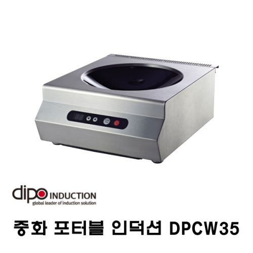 디포인덕션 중화 포터블 인덕션 카운터탑 인덕션 DPCW35 백화점 푸트코트, 호텔인덕션