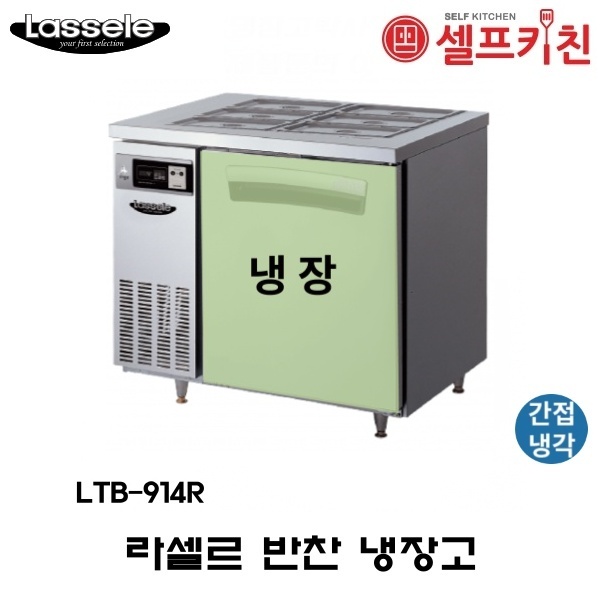 라셀르 900 반찬 냉장고 LTB-914R 간냉식