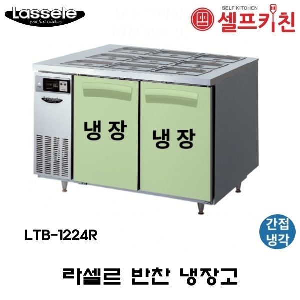 라셀르 1200 반찬 냉장고 LTB-1224R 간냉식