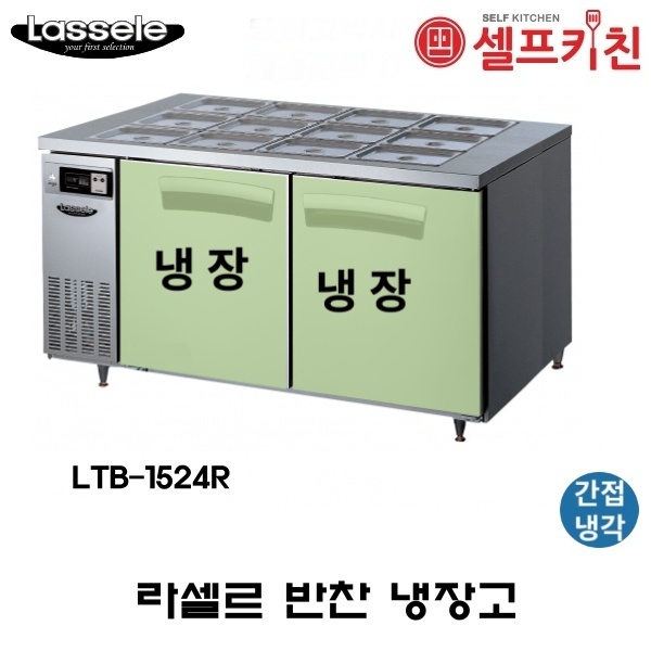 라셀르 1500 반찬 냉장고 LTB-1524R 간냉식