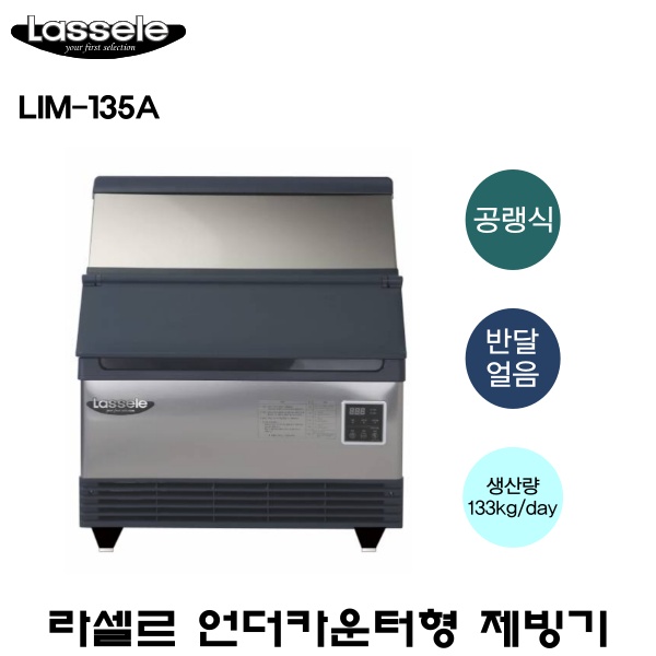 라셀르 공냉식 반달얼음 130kg급 제빙기 LIM-135A 저장용량 42kg 언더카운터형