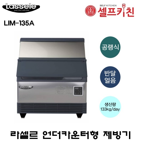 라셀르 공냉식 반달얼음 130kg급 제빙기 LIM-135A 저장용량 42kg 언더카운터형