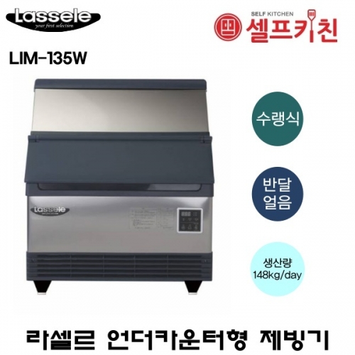 라셀르 수냉식 반달얼음 150kg급 제빙기 LIM-135W 저장용량 42kg 언더카운터형