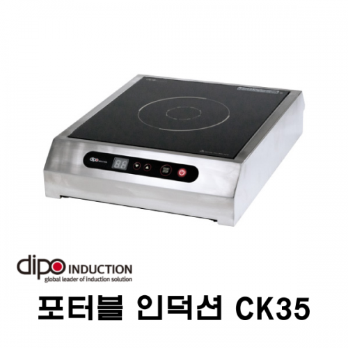 디포인덕션 포터블 인덕션 카운터탑 인덕션 CK35 푸드코트, 푸드트럭인덕션