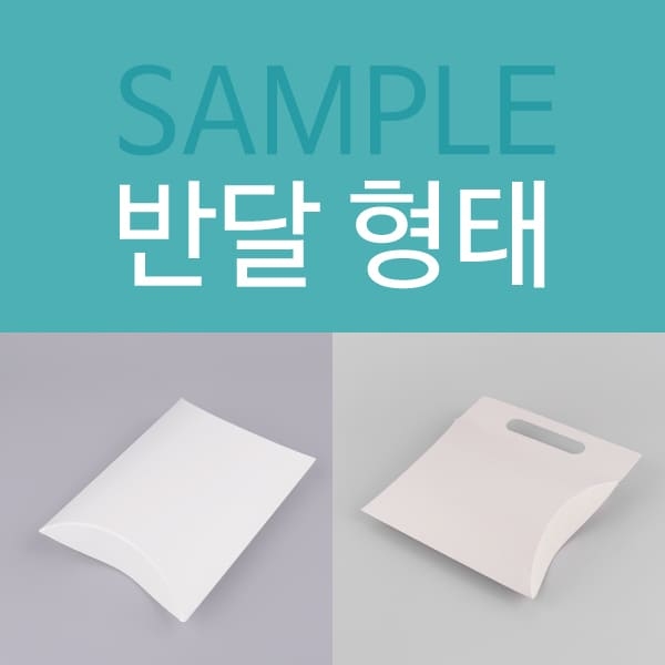 반달 형태 SAMPLE