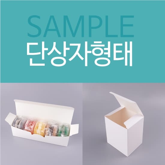 단상자 형태 SAMPLE