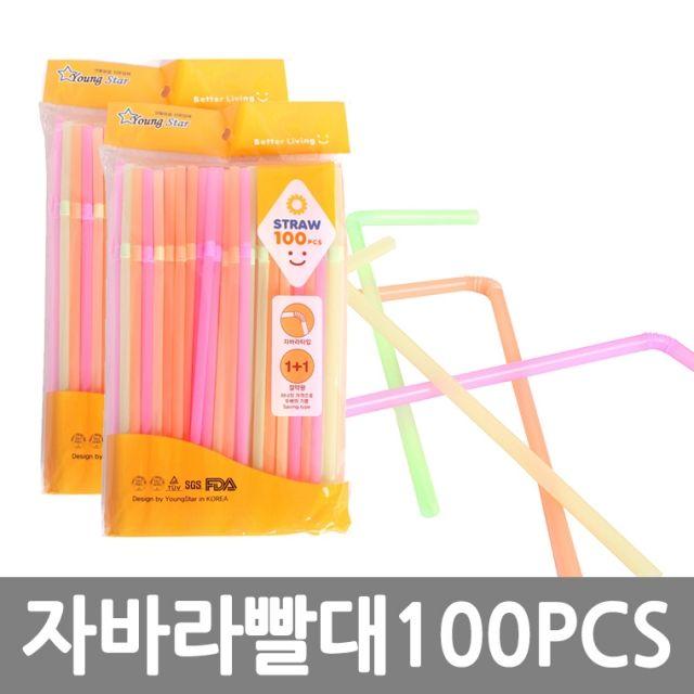 자바라  빨대 스트로우 100P(합포장)