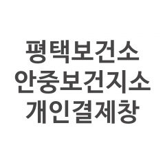 평택보건소 안중보건지소 개인결제창 4구도시락식판