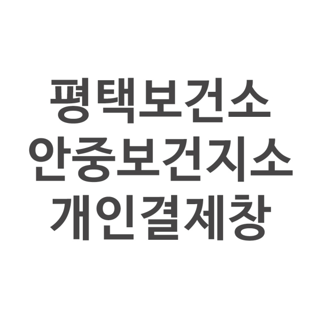 평택보건소 안중보건지소 개인결제창 4구도시락식판