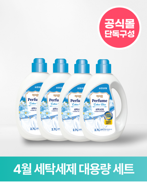 [ONLY 버들장터] 세탁세제 대용량 세트