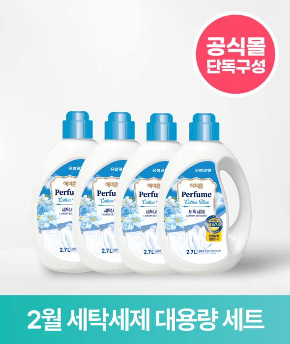 [ONLY 버들장터] 세탁세제 대용량 세트