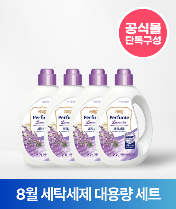 [여름특가] 세탁세제 대용량 세트(라벤더)