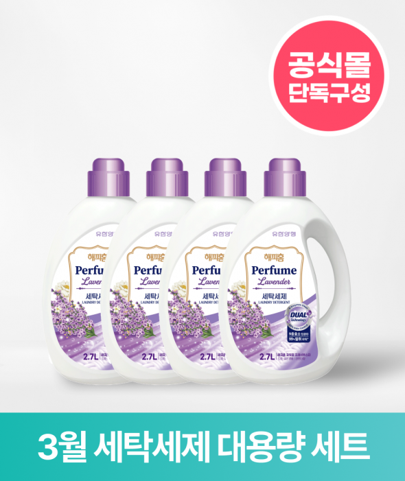 [ONLY 버들장터] 세탁세제 대용량 세트(라벤더)
