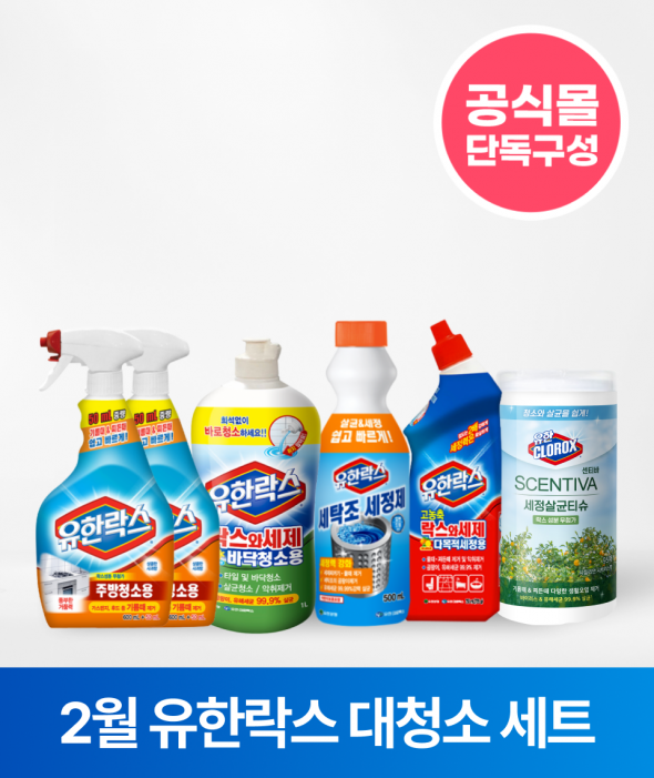 [ONLY 버들장터] 대청소 기획세트