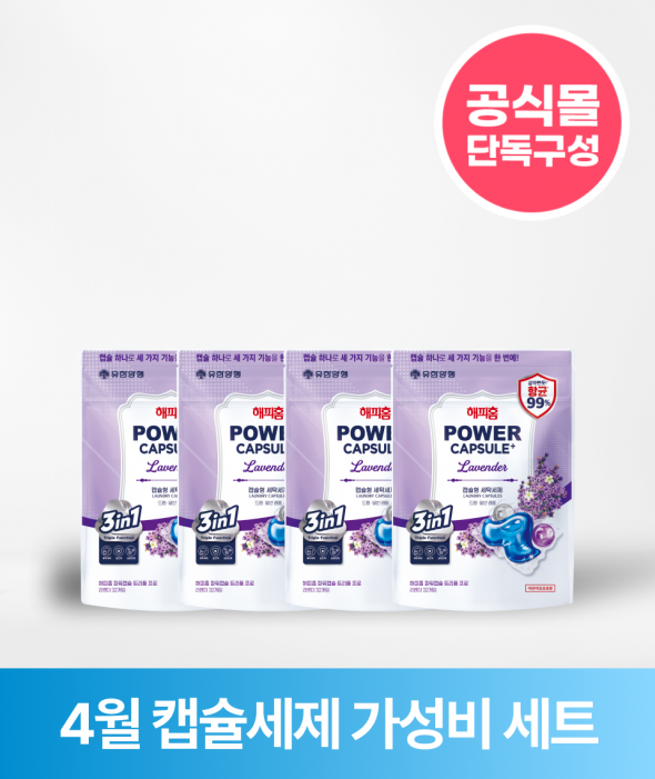 [ONLY 버들장터] 캡슐세제 라벤더(32입×4개)